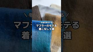 マフラーのモテる着こなし５選🧣 ファッション 冬服 冬コーデ マフラー マフラーコーデ メンズファッション メンズコーデ おすすめ fypシ shorts [upl. by Hardman]