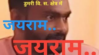 Jay RamJay RamDumri ViS Kshetra Mein जयराम जयराम डुमरी वि स क्षेत्र में [upl. by Ysnap]