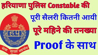 Haryana Police Constable Complete Month Salary कितनी आयी  With Proof [upl. by Tracay]