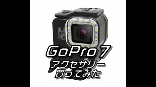 GoPro7 アクセサリー買ってみた 個人輸入で中国から到着！ GoPro 7 Accessories Arrive from China with personal import [upl. by Booth]