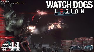 Watch Dogs Legion ウォッチドッグス レギオン 44『群れの牙を抜く』 [upl. by Dysart]