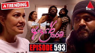 Kiya Denna Adare Tharam කියා දෙන්න ආදරේ තරම්  Episode 593  18th September 2023  Sirasa TV [upl. by Goldston714]