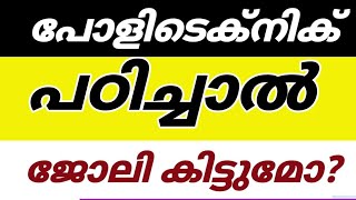 പോളിടെക്‌നിക്‌ പഠിച്ചാലോ🔥🥳 Polytechnic admission 2023Polytechnic courses keralattc admission 2023 [upl. by Abbot]