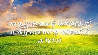 Athyunnathante maravinkal with lyrics  Kester  Malayalam Christian Devotional Song [upl. by Dame465]