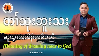 Meaning of drawing near to God MZMC Ps David Star [upl. by Augie]