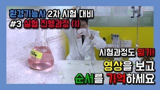 연합플러스 이동경 T 환경기능사 2차 시험 대비 3 실험 진행과정1 [upl. by Englebert]