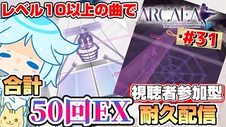 【Arcaea】レベル10以上の曲でEXランクを目指そう！ランダム選曲で合計50回EXを取るまで終われないリンクプレイやります。音ゲー系VtuberのArcaea配信31 [upl. by Orhtej]