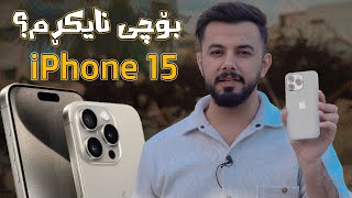 ئەو درۆیەی وایکرد ئایفۆن ١٥ نەکڕم و باسی نەکەم iPhone 15 [upl. by Rolanda]