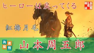 朗読 山本周五郎『紅梅月毛』 【作業・睡眠用朗読】 読み手七味春五郎 発行元丸竹書房 [upl. by Reffotsirhc719]