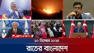 রাতের বাংলাদেশ  Latest News and Bulletin  Rater Bangladesh  10 December 2024  10 PM  Jamuna TV [upl. by Dwan]