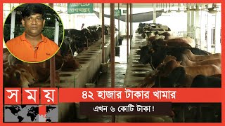 শ্রীপুর উপজেলার সবচেয়ে বড় গরু বাহাদুর  Design Agro Park  Dairy Farm  Business News  Somoy TV [upl. by Ecadnac]