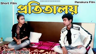 POTITAIOY  পতিতালয় bengali Short Film  Panskura Film [upl. by Landahl]