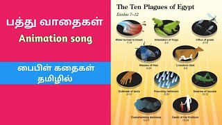 பத்து வாதைகள் பாட்டு 10 plagues in Egypt rhymes Bible stories in Tamil [upl. by Adnaluoy]