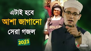 এটাই হবে আশা জাগানো সেরা গজল ২০২৩  Kalarab Ghazal  Kolorob Gojol  Islamic Song  Gazal  Gozol [upl. by Juxon]