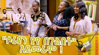 quotሶሪያን ያየ በጉልበት አይመራምquot መሰንቆ  ባህላዊ የተቀበል ውድድር abbaytv Mesenko Azmari [upl. by Einnim]