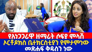 የአነጋጋሪዋ ዘማሪት ሶፍያ ምላሽ  ኦርቶዶክስ ቤተክርስቲያን የምታምነው መጽሐፍ ቅዱስን ነው [upl. by Akinorev960]