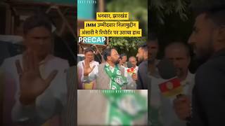 Hemant Soren के Candidate 🤷🏻‍♂️ Jharkhand Election ​⁠Khabarmantralive hemantsoren [upl. by Laughton]