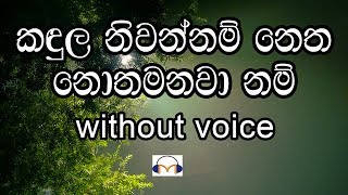 Kandula Niwannam Karaoke without voice කඳුල නිවන්නම් නෙත නොතෙමනවා නම් [upl. by Ycrem]