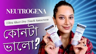 Neutrogena Ultra Sheer Dry Touch Sunscreen Review Bangla কোনটা ভালো [upl. by Eyllom668]