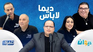 البث المباشر  الحلقة 48 ديما لاباس Dima Labes [upl. by Oivatco]