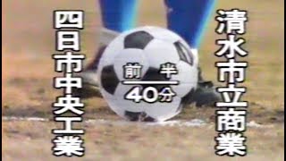 ⚽【昭和61年】第64回全国高校サッカー決勝 清水市立商業 vs 四日市中央工業 [upl. by Airt]