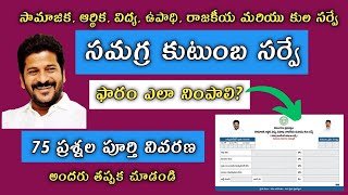 How To Fill Telangana Samagra Kutumba Survey Application Form 2024 TS Caste Census Survey Questions [upl. by Weixel264]