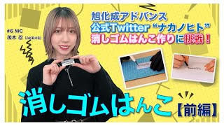 旭化成アドバンス Twitterナカノヒト！？【前編】 [upl. by Ellerrehs]