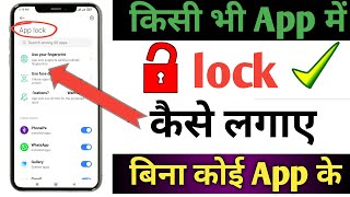 App lock kaise kare app me lock kaise lagaye app lock setting kaise kare how to app lock 2024 [upl. by Artnoed]