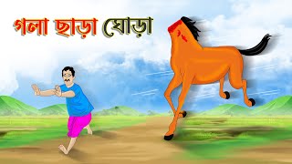 গলা ছাড়া ঘোড়া  Bengali Fairy Tales Cartoon  Rupkothar Bangla Golpo  Thakumar Jhuli [upl. by Aihsetel964]