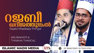 Rajabi Khadeeja Thingal  റജബീ ഖദീജത്തുങ്കൽ  Inshad Aboobacker amp Thwaha Thangal Super Hit Song [upl. by Jamey]