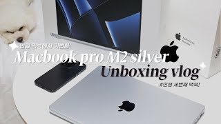 맥북프로 M2 14인치 실버 신나는 언박싱 🖥️  300만원 지름  애플 굿즈 연필 받음  초기불량 테스트  프리미어프로 편집 테스트 [upl. by Paucker562]