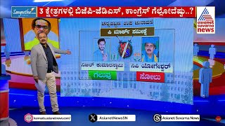 3 ಕ್ಷೇತ್ರಗಳಲ್ಲಿ BJPJDS ಕಾಂಗ್ರೆಸ್ ಗೆಲ್ಲೋದೆಷ್ಟು By Election Exit Polls 2024  Suvarna News Hour [upl. by Anaillil]