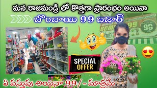 బాంబే 99 ఏ వస్తువు అయినా ₹99 మాత్రమే అతి తక్కువ ధరలో క్వాలిటీ wholesaleviralvideos quality items99 [upl. by Allene291]