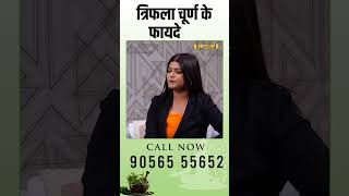 त्रिफला चूर्ण के फायदे  Subhash Goyal ytshorts youtubeshorts triphla [upl. by Derina]