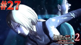 親子喧嘩【進撃の巨人2 Final Battle】27 [upl. by Eahc]