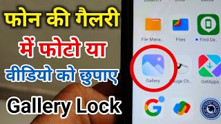 Phone gallery mein photo ya video ko kaise chhupaye  Phone Gallery Lock  Video Lock  Photo Lock [upl. by Lyman309]