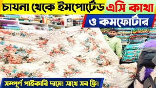 সরাসরি চায়নার কমফোর্টার ও এসি কাথা কিনুন  Comforter Blanket AC Katha Price in Bangladesh 2023 [upl. by Onida745]