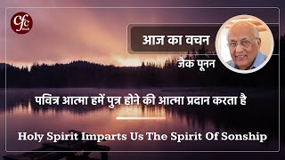 जनवरी 03  आज का वचन  पवित्र आत्मा हमें पुत्र होने की आत्मा प्रदान करता है  जैक पूनन [upl. by Trista905]