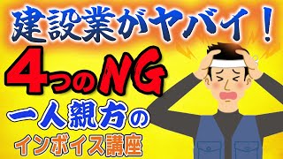 建設業で被害続出！『一人親方のためのインボイス制度』資金繰り悪化する４つのNG [upl. by Elletnahs543]