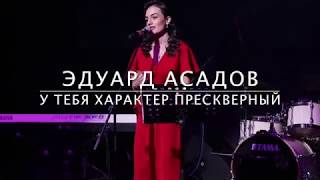 Эдуард Асадов • У тебя характер прескверный Anna Egoyan [upl. by Natehc]