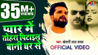 Video  Khesari Lal Yadav  प्यार में तोहरा पिटाईल बानी घर से  Bhojpuri Sad Song 2021 [upl. by Nosraep]