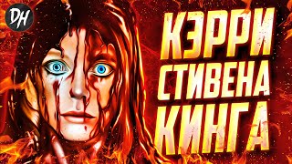 Кэрри  Обзор фильма и книги Стивена Кинга [upl. by Rozalin]