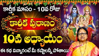 కార్తీకపురాణం 10వ రోజు కథ  Karthika Puranam Story Day 10  Karthika Puranam by Sitasarma [upl. by Enomed]