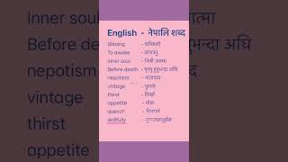 English Nepali word meaningअंग्रेजि नेपाली शब्दअर्थmeaningnepali englishtranslationdictionary [upl. by Troth]