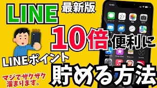 ガンガン貯まります！LINEポイント貯め方・裏技を紹介！スタンプもコインで買える！ [upl. by Killoran]