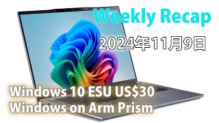 Windowsの話  Weekly Recap 2024年11月9日 [upl. by Roxy]