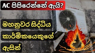 Why AC explode Air Conditioner Blasting  Air Conditioner Service Sinhala [upl. by Esenahs]