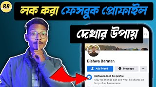 লক করা ফেসবুক প্রোফাইল দেখার উপায়  How to check locked facebook profile picture [upl. by Tumer]