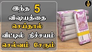 Selvam Peruga tips in Tamil  வீட்டில் செல்வம் சேர இதை செய்யுங்கள்  Selvam sera  panam peruga [upl. by Emmye]