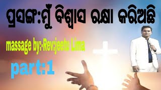 ପ୍ରସଙ୍ଗମୁଁ ବିଶ୍ବାସ ରକ୍ଷା କରିଅଛି massage byRevjeetu Lima 2024 [upl. by Nivej419]